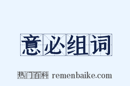 意必组词是什么意思的图片